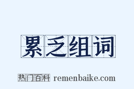 累乏组词是什么意思的图片